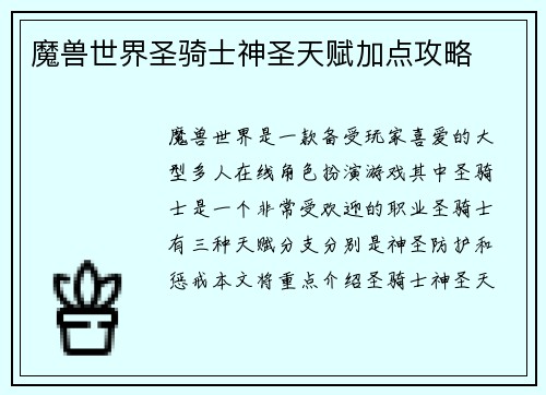 魔兽世界圣骑士神圣天赋加点攻略