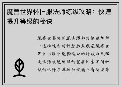 魔兽世界怀旧服法师练级攻略：快速提升等级的秘诀