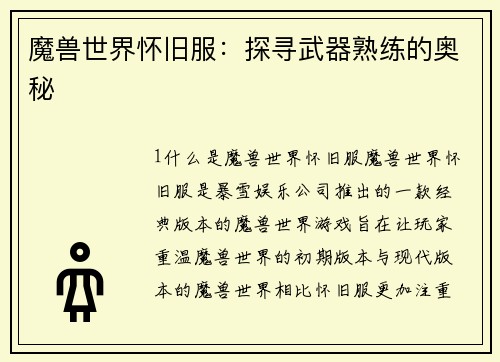 魔兽世界怀旧服：探寻武器熟练的奥秘