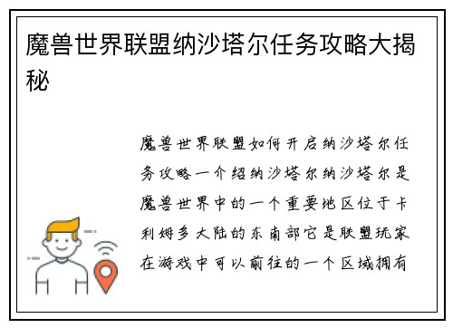 魔兽世界联盟纳沙塔尔任务攻略大揭秘