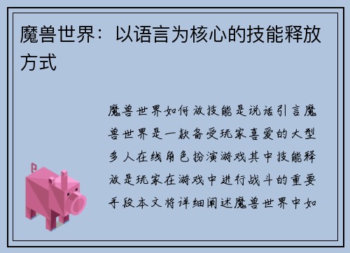 魔兽世界：以语言为核心的技能释放方式