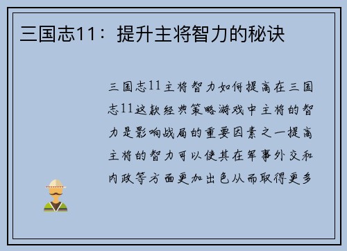 三国志11：提升主将智力的秘诀