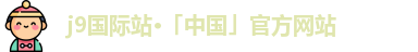 j9国际站